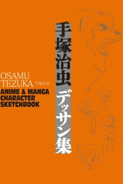 Osamu Tezuka: Anime & Manga Character Sketchbook