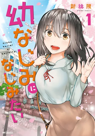 Osananajimi ni Najimitai (2018) - Series 
