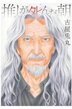 Oshi ga Shinda Asa