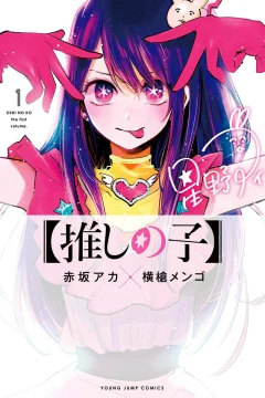 【Oshi no Ko】