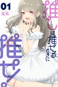 Oshi wa Oseru Toki ni Ose!
