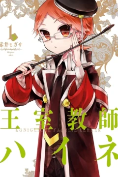 Ōshitsu Kyōshi Haine