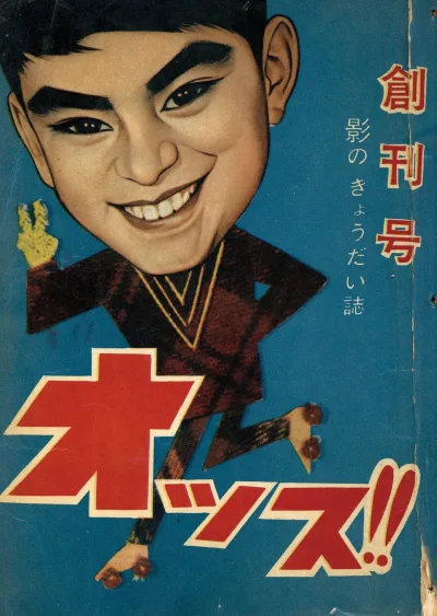 Ossu!! (1961) - Series 