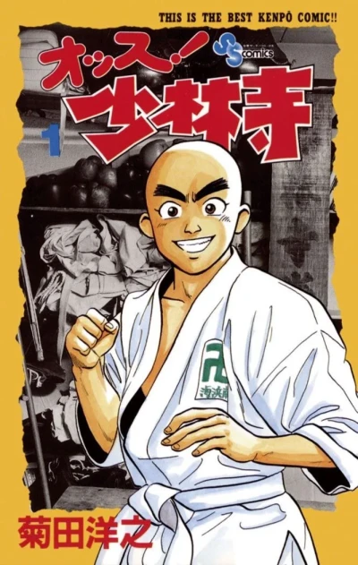 Ossu! Shōrinji (1992) - Series 