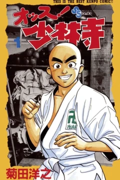 Ossu! Shōrinji