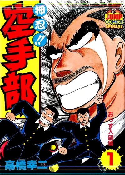 Osu!! Karate-Bu (1986) - Series 