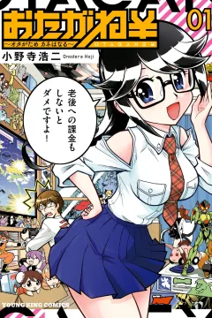Otagane￥ - Ota ga Tame, Kane wa Naru