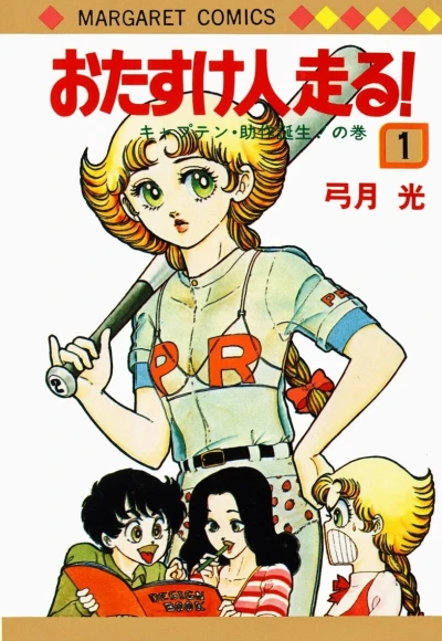 Otasukenin Hashiru! (1980) - Series 