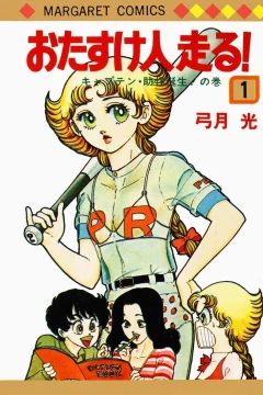 Otasukenin Hashiru!