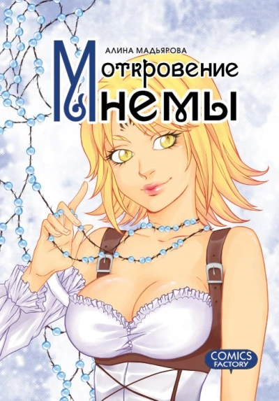 Otkroveniye Mnemy (2013) - Series 