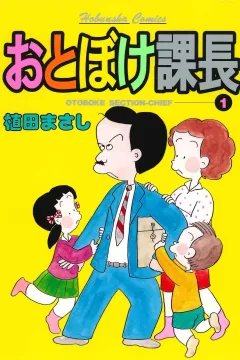 Otoboke Kachō
