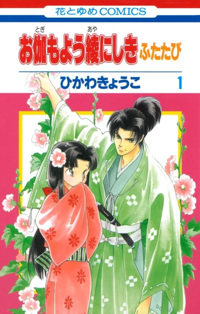 Otogimoyou Ayanishiki Futatabi (2010) - Series 
