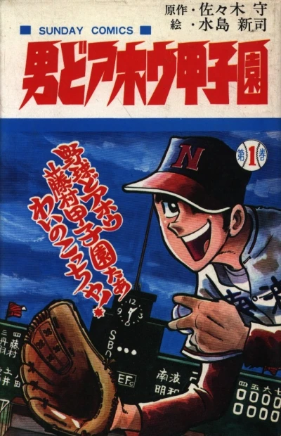 Otoko do Ahō Kōshien (1970) - Series 