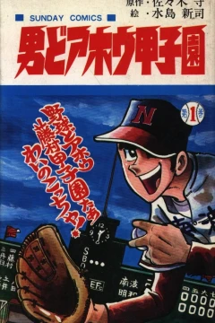 Otoko do Ahō Kōshien