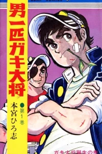 Otoko Ippiki Gaki-Daishō