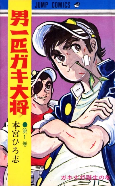 Otoko Ippiki Gaki-Daishō (1969) - Series 