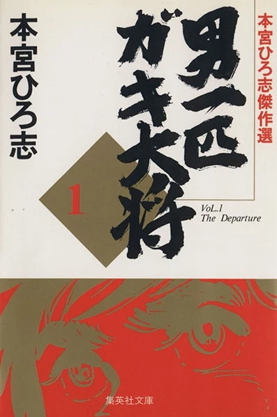 Otoko Ippiki Gaki-Daishō (1995) - Series 
