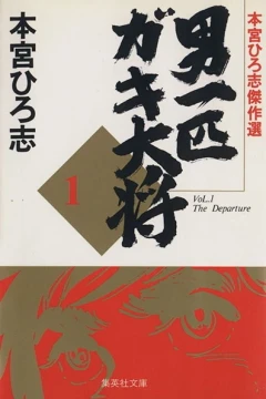 Otoko Ippiki Gaki-Daishō