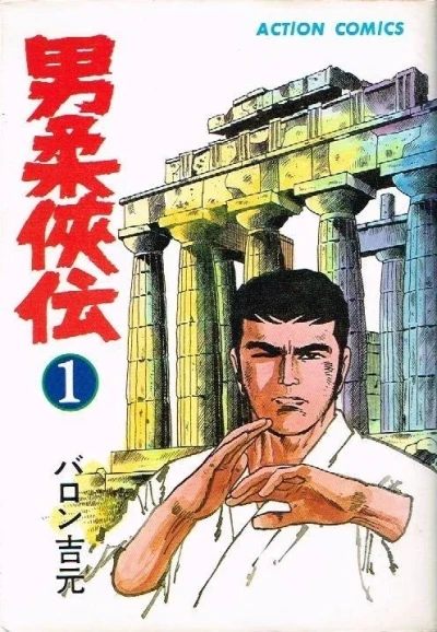 Otoko Jūkyōden (1977) - Series 