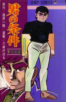 Otoko no Jōken (1970) - Series 