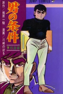 Otoko no Jōken