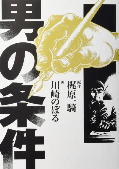 Otoko no Jōken (2013) - Series 
