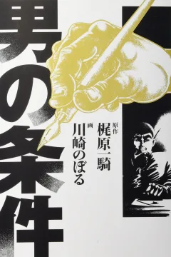 Otoko no Jōken