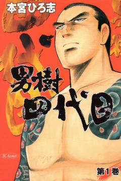 Otokogi Yondaime