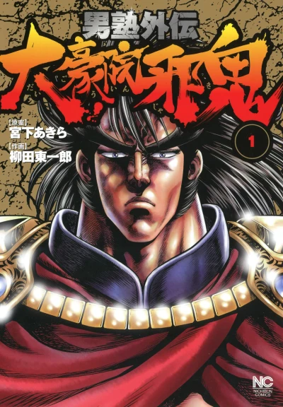 Otokojuku Gaiden: Daigouin Jaki (2015) - Series 