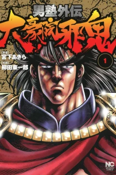Otokojuku Gaiden: Daigouin Jaki