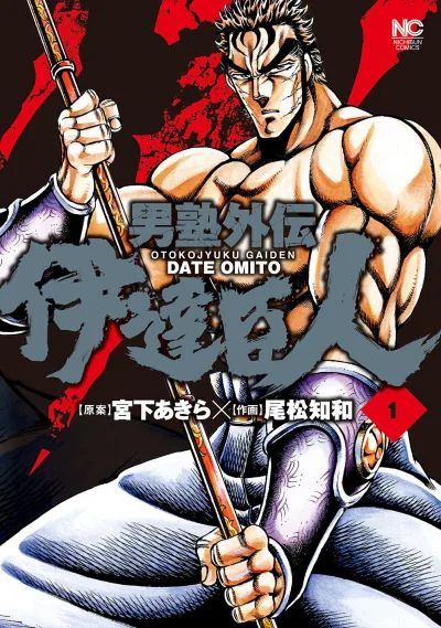 Otokojuku Gaiden: Date Omito (2014) - Series 