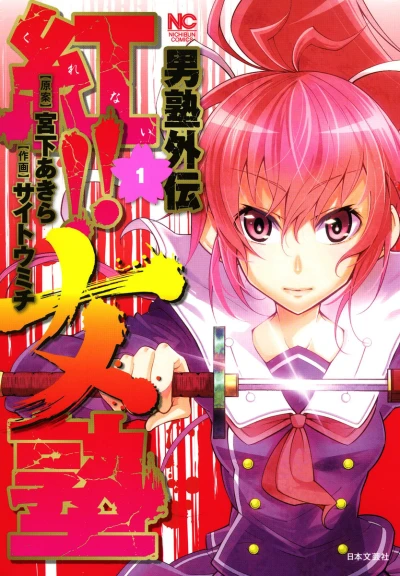 Otokojuku Gaiden: Kurenai! Onnajuku (2015) - Series 