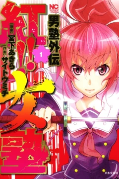 Otokojuku Gaiden: Kurenai! Onnajuku