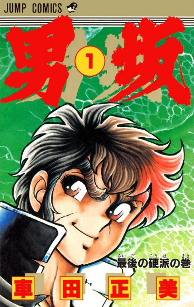 Otokozaka (1985) - Series 