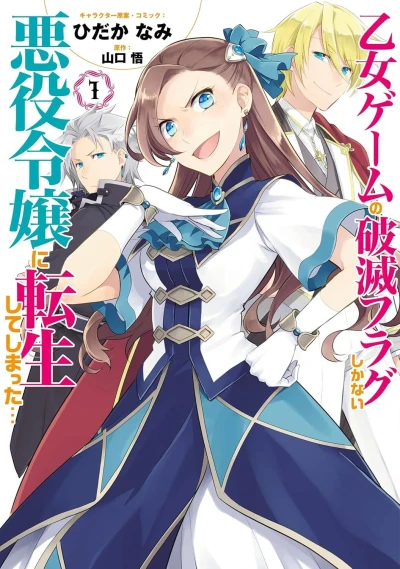 Otome Game no Hametsu Flag Shikanai Akuyaku Reijō ni Tensei Shite Shimatta... (2018) - Series 
