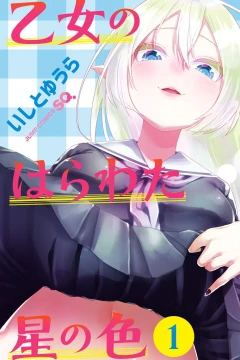 Otome no Harawata Hoshi no Iro