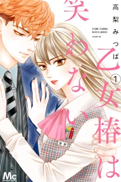 Otome Tsubaki wa Warawanai