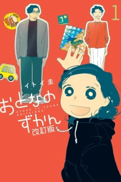 Otona no Zukan Kaiteiban