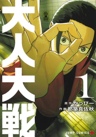 Otona Taisen (2025) - Series 
