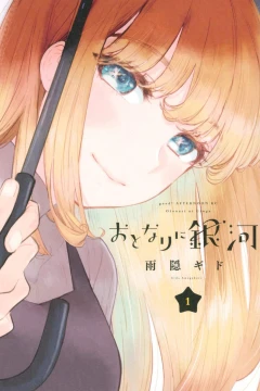 Otonari ni Ginga