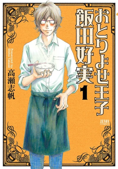 Otoriyose Ōji Ida Yoshimi (2011) - Series 