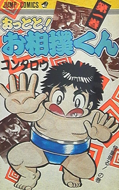 Ottoto! Osumō-kun (1988) - Series 
