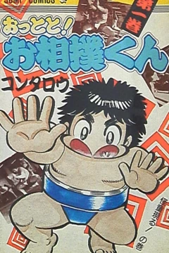 Ottoto! Osumō-kun