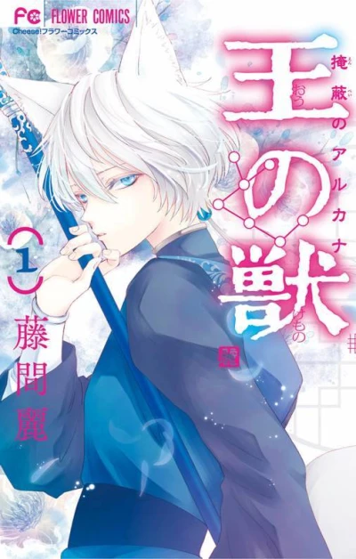 Ou no Kemono: Enpei no Arcana (2019) - Series 