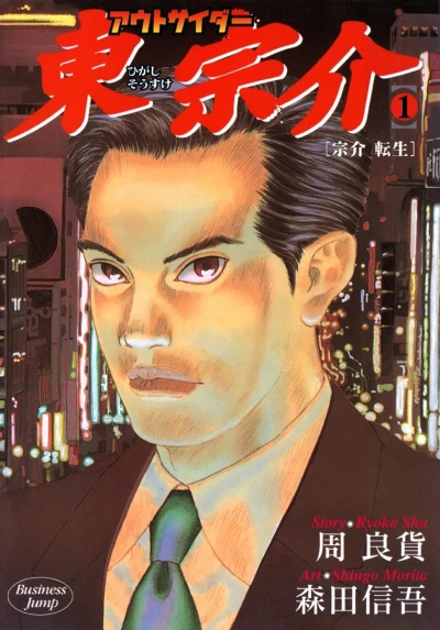 Outsider Higashi Sōsuke (1999) - Series 