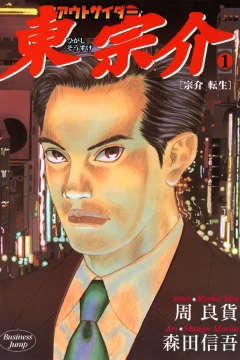 Outsider Higashi Sōsuke
