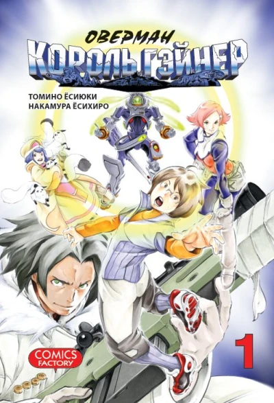 Overman Korol' Gainer (2013) - Series 