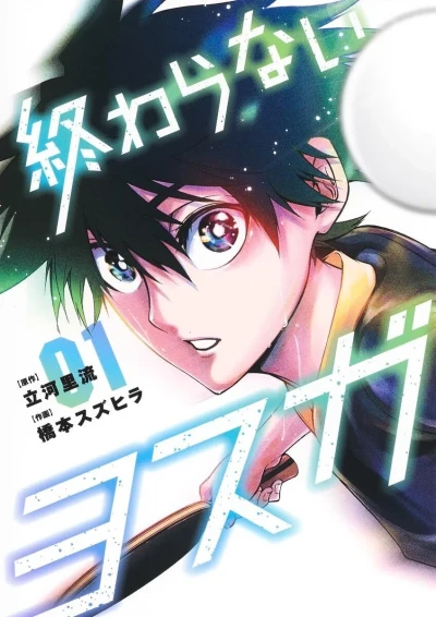 Owaranai Yosuga (2024) - Series 