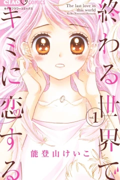 Owaru Sekai de Kimi ni Koisuru