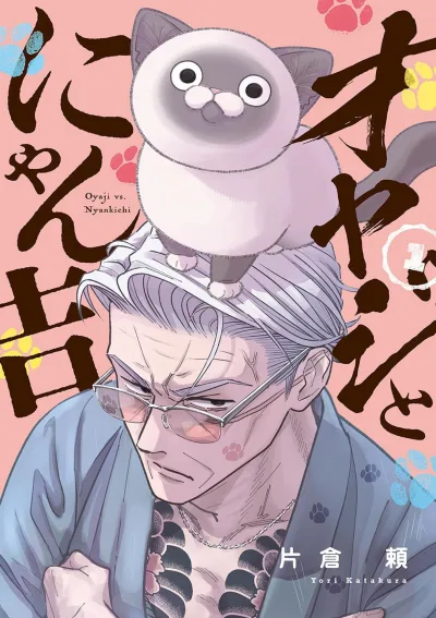 Oyaji to Nyankichi (2023) - Series 